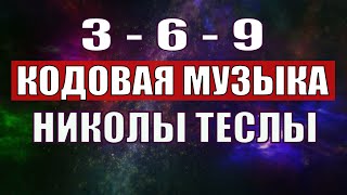 Открыли музыкальный код Николы Теслы 369 СЕКРЕТ [upl. by Anomor]