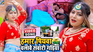 VIDEO Hamar Piyawa Chalawe Sawari Gadiya Antra Singh Priyanka  Bhojpuri Song 2021 [upl. by Dannon478]