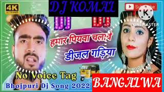 humar piyawa chalawe dijal gariya dj komal [upl. by Calandra]