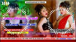 Hamar piyava chalave diesel Gadiya Bhojpuri DJ Malay music [upl. by Judie]